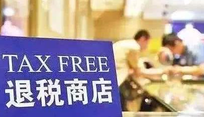 垒富优配 商务部等6部门：优化离境退税办理流程