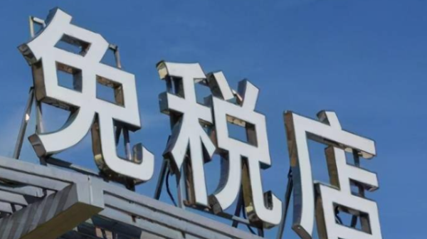 名鼎配资 商务部等6部门：优化离境退税支付服务，将现金退税限额上调至20000元人民币