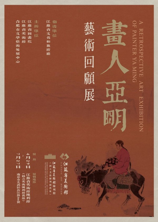 恒信策略 回首新金陵画派中坚画家亚明的艺术人生，&ldquo;画人亚明艺术回顾展&rdquo;即将开展