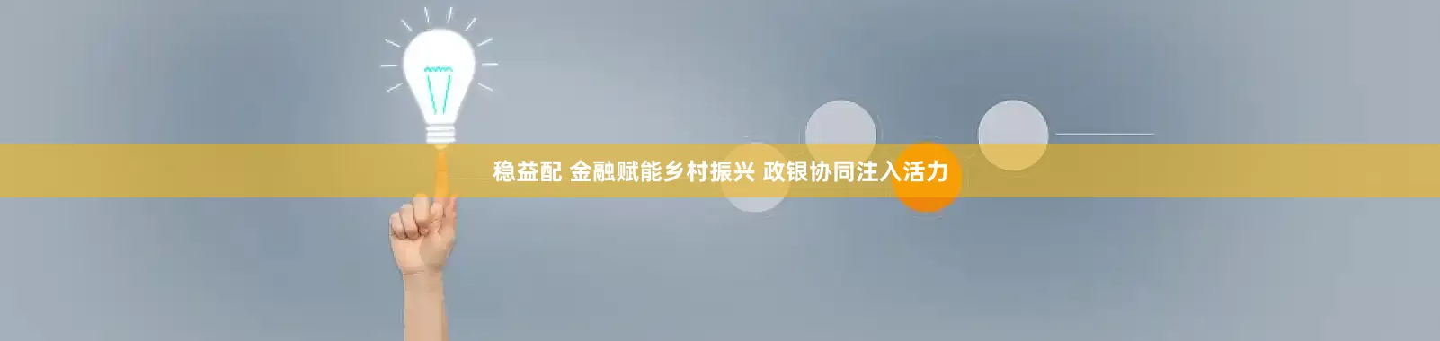 稳益配 金融赋能乡村振兴 政银协同注入活力