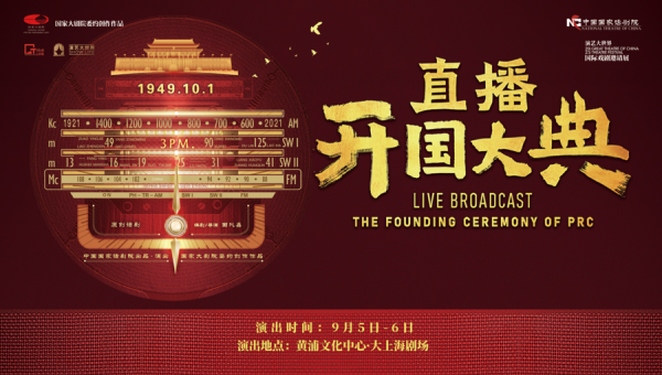 财富配资 重回1949！《直播开国大典》上海重现历史瞬间，铭记新中国诞生之声